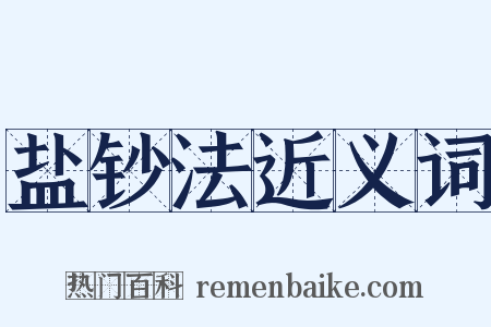 盐钞法近义词是什么意思的图片